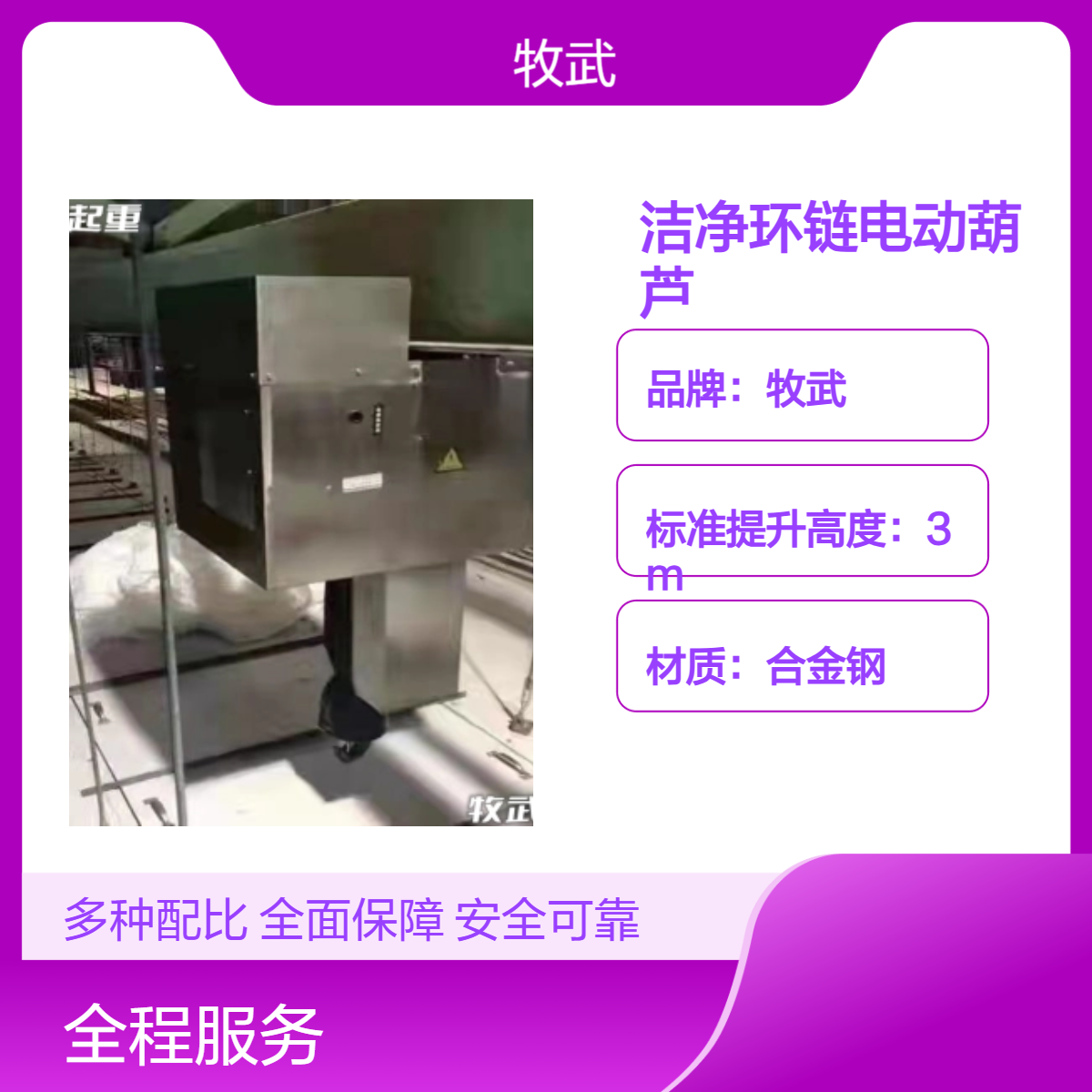 MUWU牧武 3t 无尘洁净室环链电动葫芦 万级车间 禁铜锌 锂电行业使用