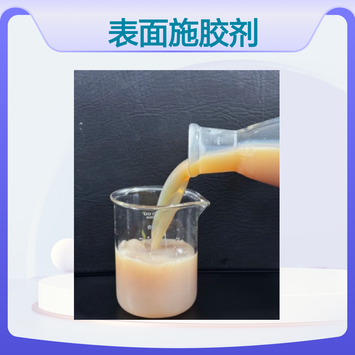 智程表面施胶剂 30%有效成分 造纸助剂 高抗水 淀粉基成分规格企标
