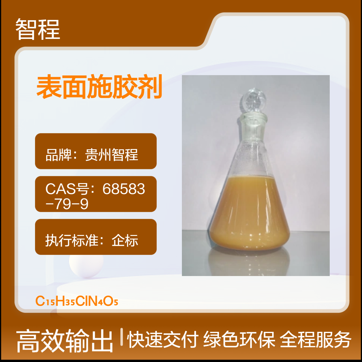 智程表面施胶剂 30%有效成分 1000kg规格 造纸助剂专用