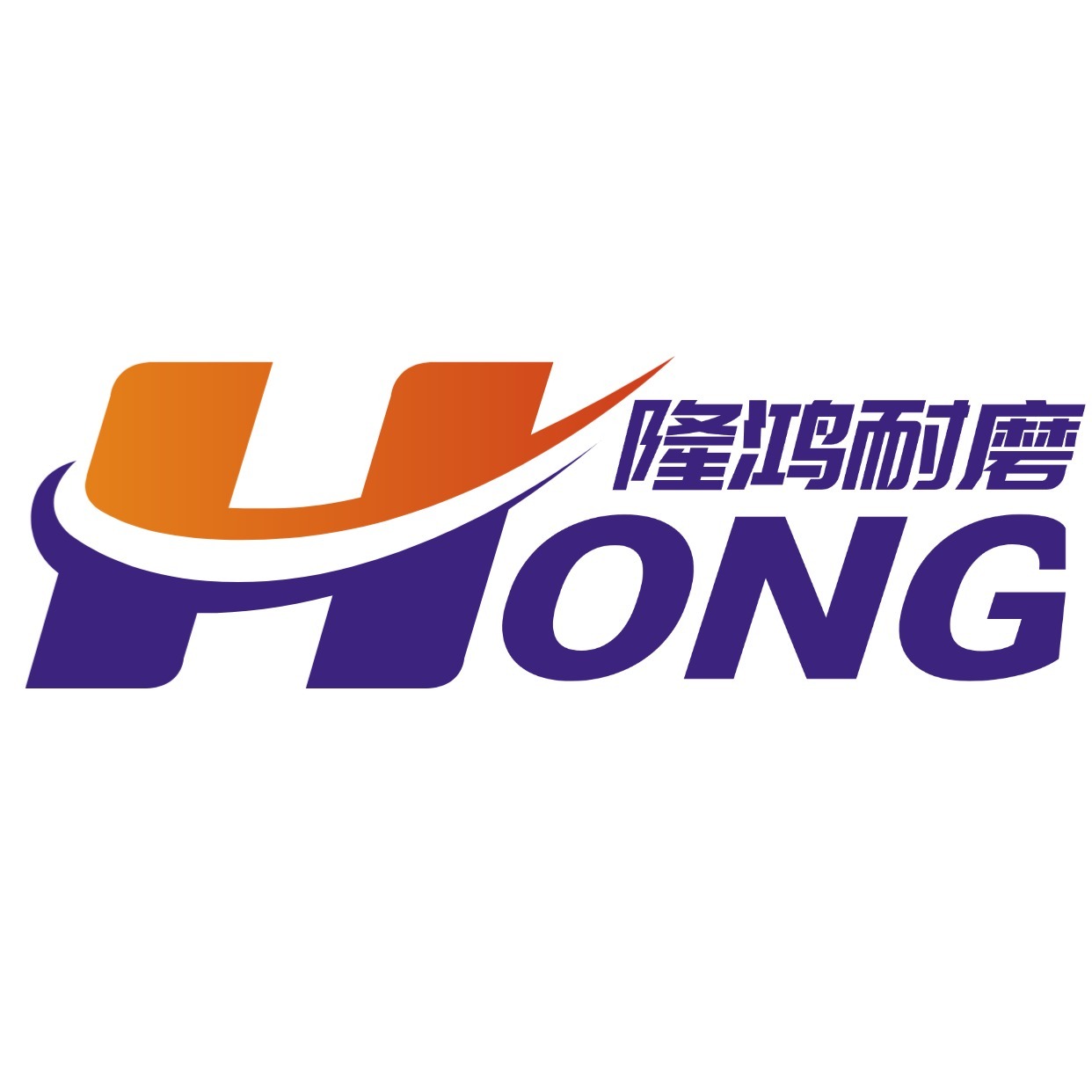 德州隆鸿耐磨材料有限公司 - 公司logo