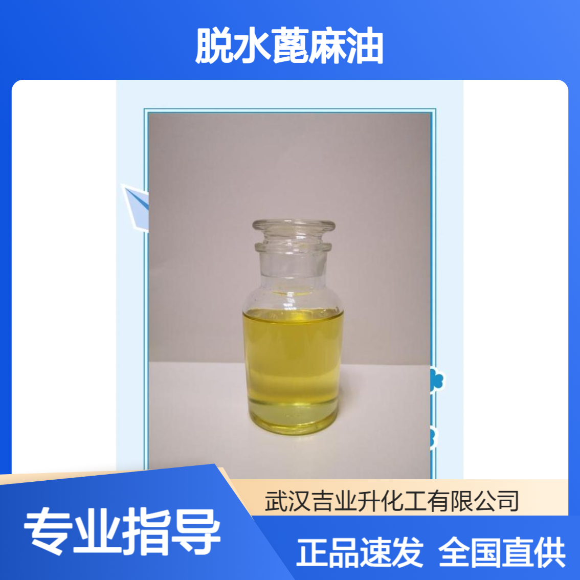 8001-79-4 一级品 脱水蓖麻油 高档涂料树脂 可拆零速发 品质保证