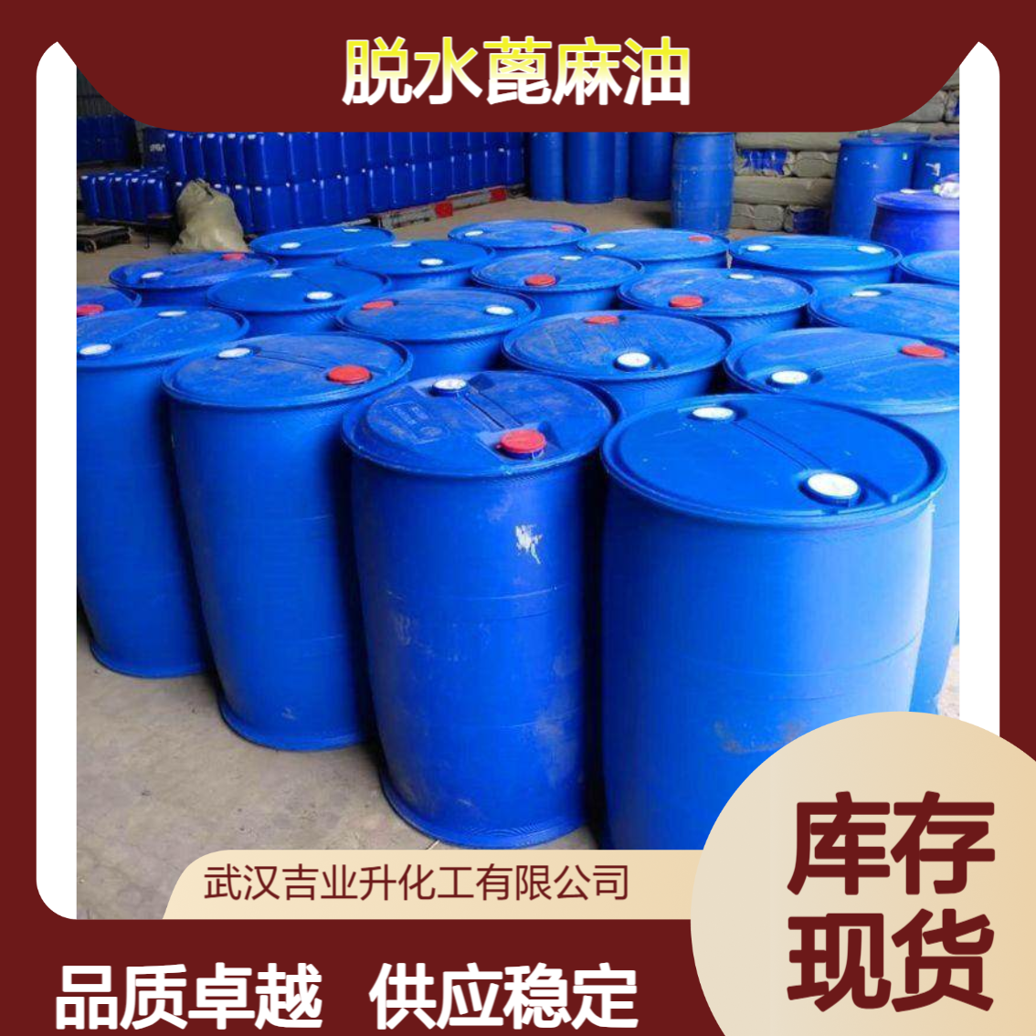 吉业升品牌 脱水蓖麻油 8001-79-4 高档涂料树脂 提供样品 热稳定性好