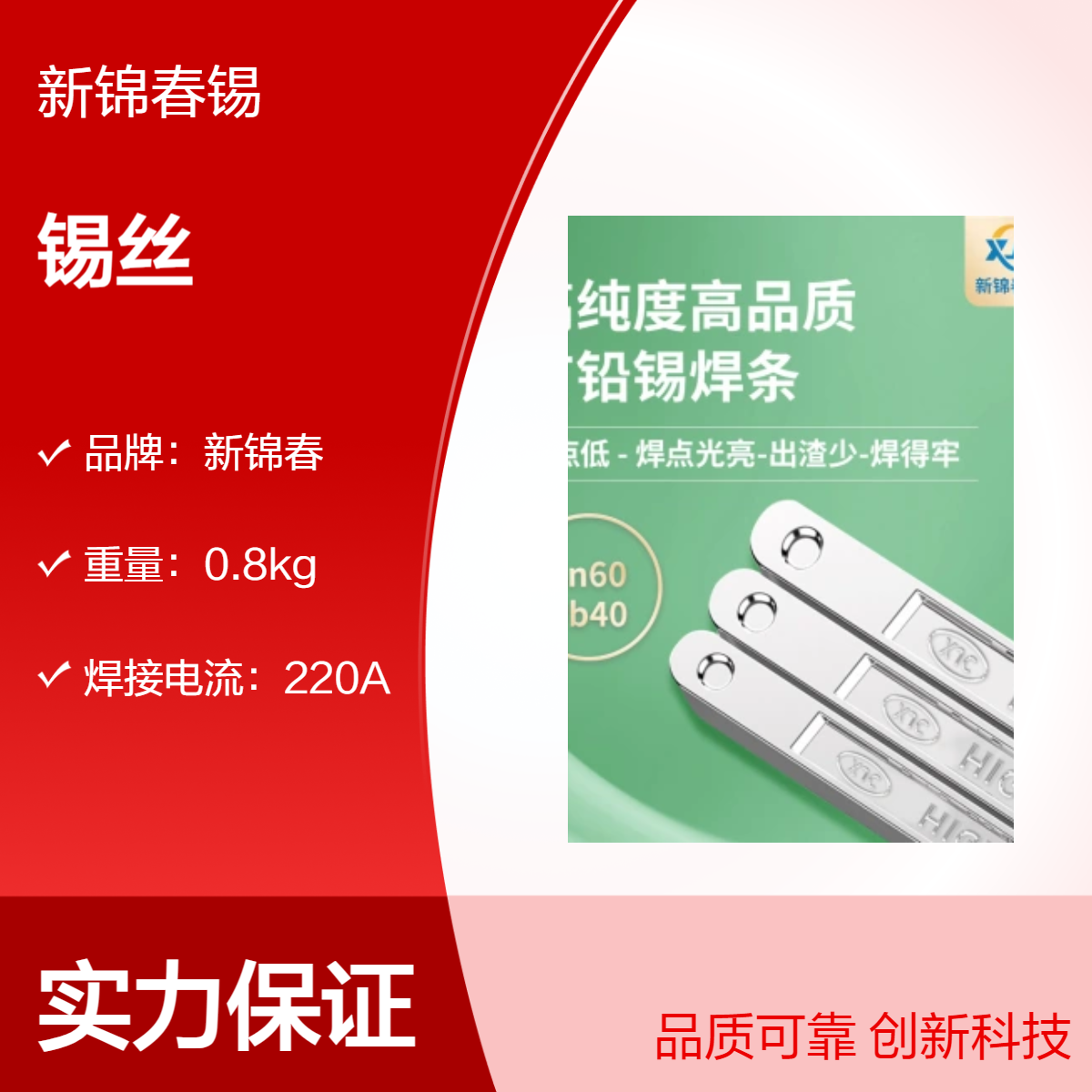 新锦春002订货号云锡材质0.8kg银色锡丝 220A焊接电流产