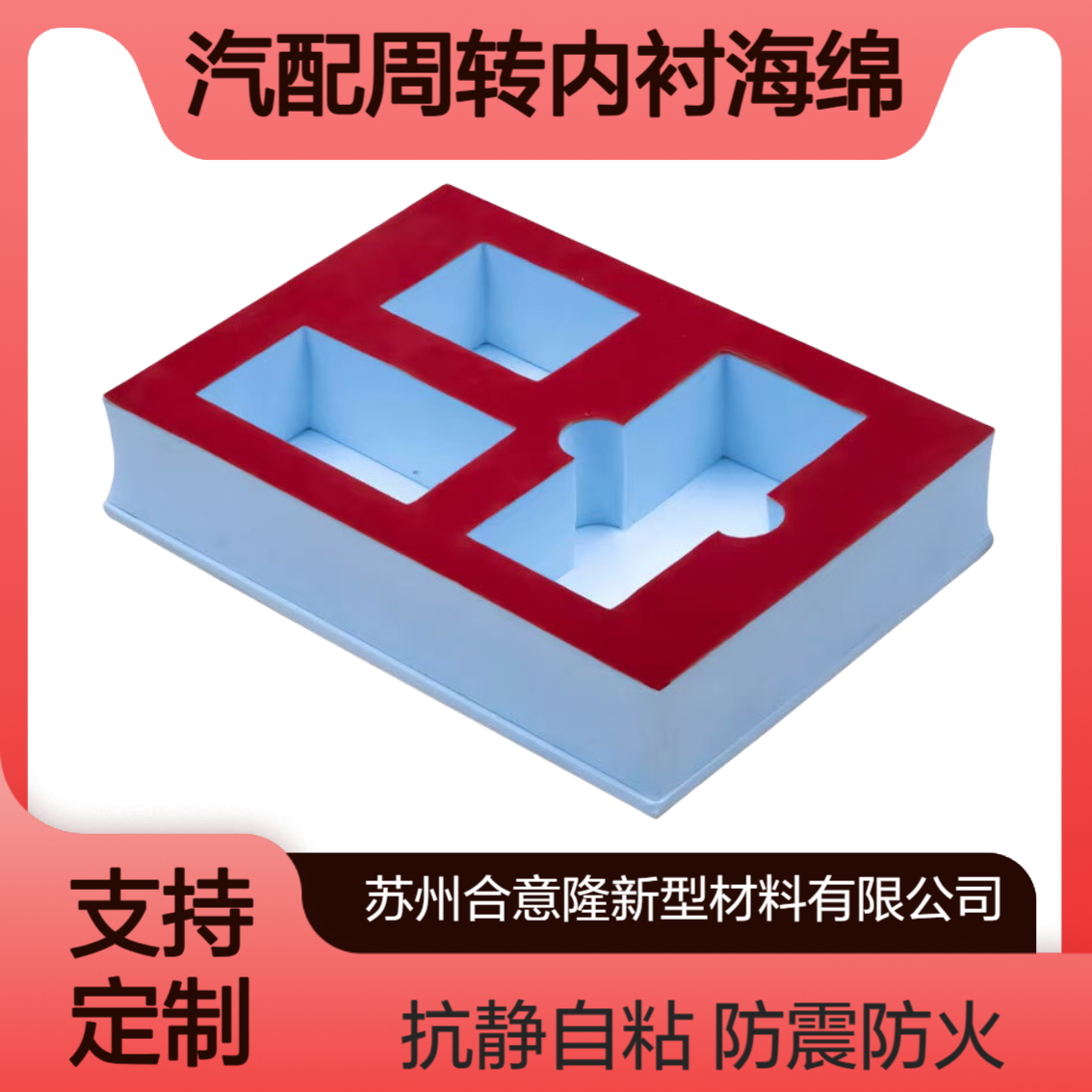 合意隆 弹缓冲EVA泡棉 防静电抗震防火自粘 汽配周转内衬海绵