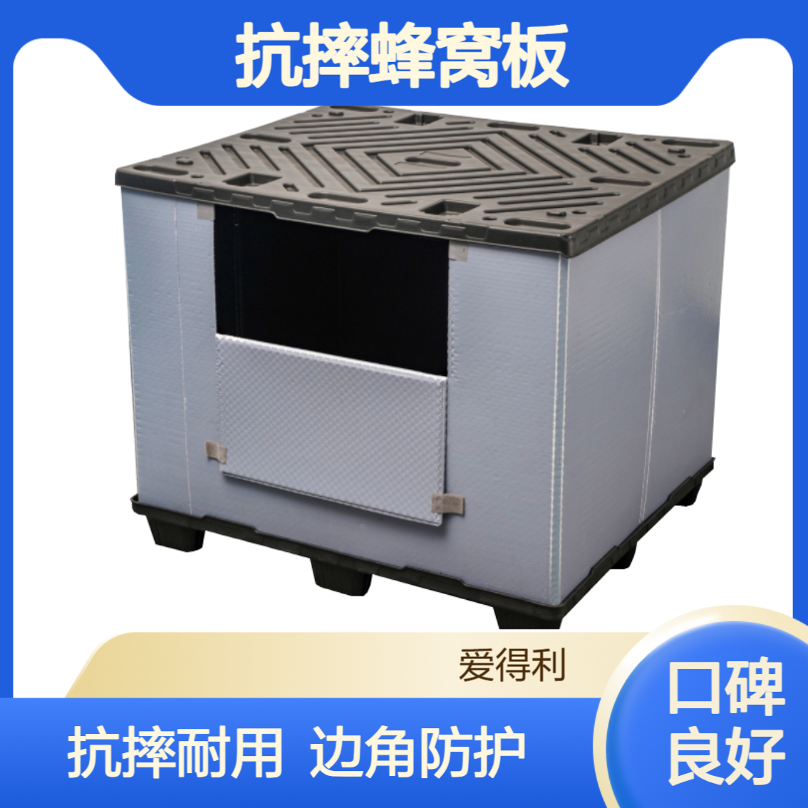 爱得利 抗摔蜂窝板围板箱 边角防护 五金工具收纳周转箱来图定制 保 定