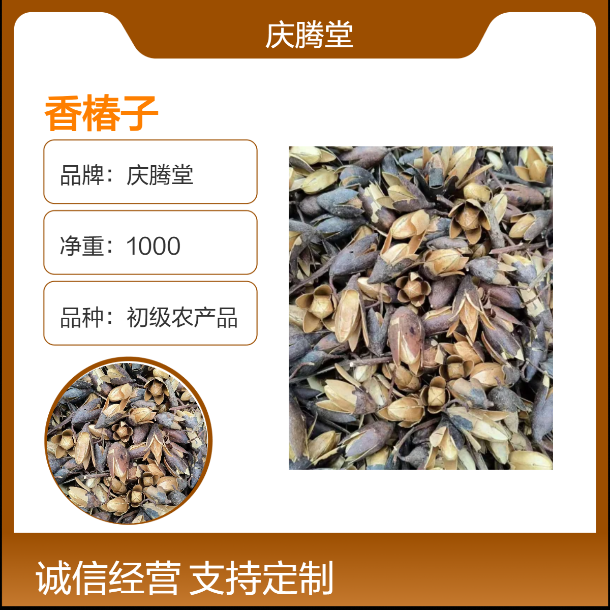 庆腾堂 香椿子 批发 新货 自然晒干 无硫 正宗 1000g 包邮