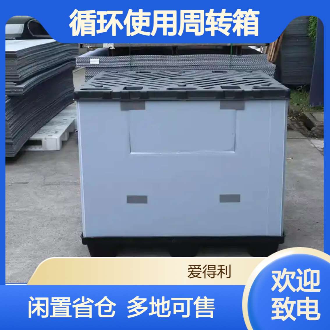 爱得利 折叠蜂窝板围板箱 闲置省仓储 物流行业循环使用周转箱 廊 坊