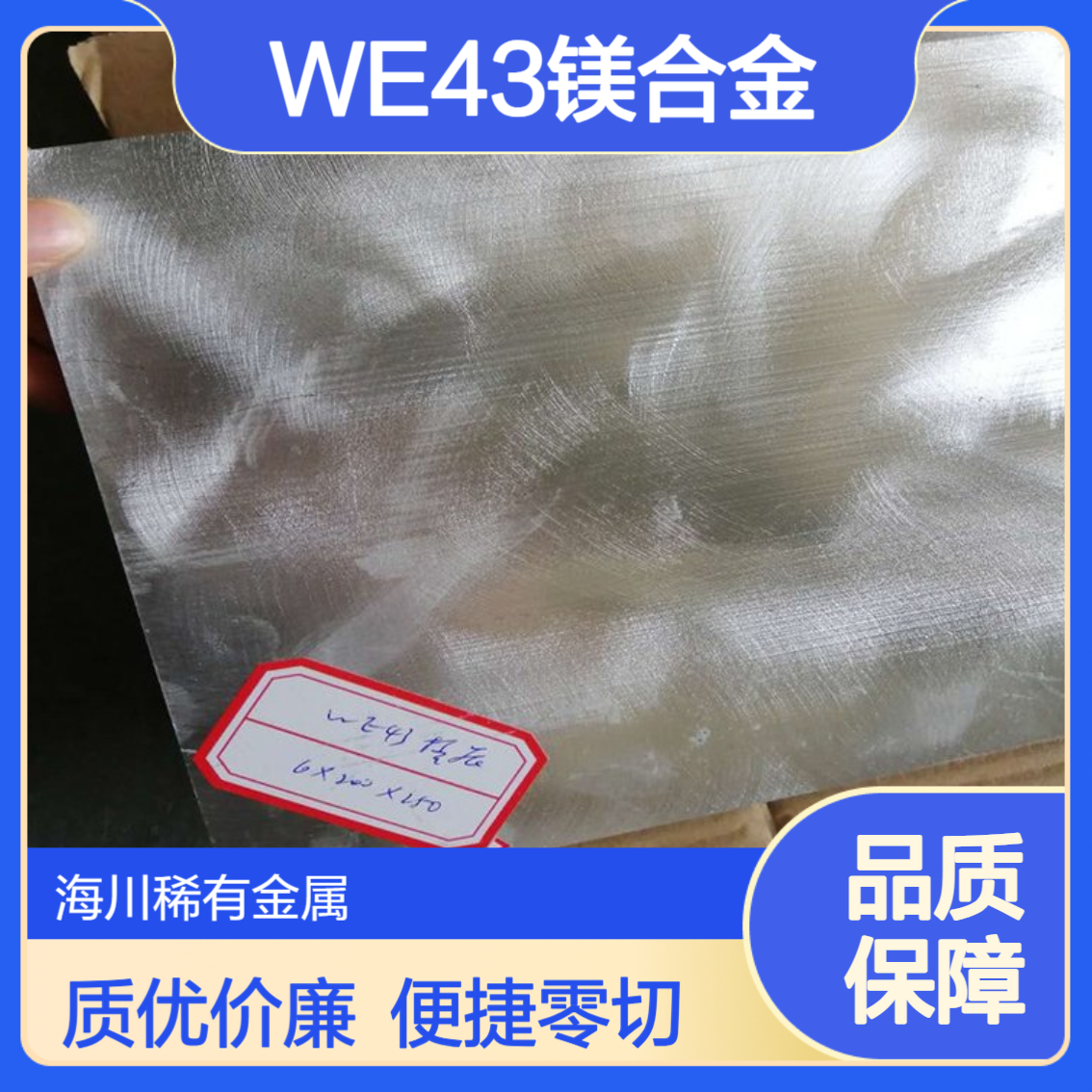镁稀土合金 WE43镁合金板 挤压棒 机械轻量化用材 规格齐全可零切