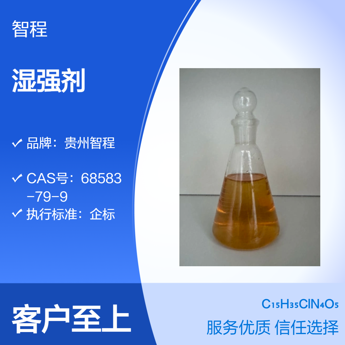 智程湿强剂 货源充足 全国发货 提升纸张湿强度 造纸专用助剂