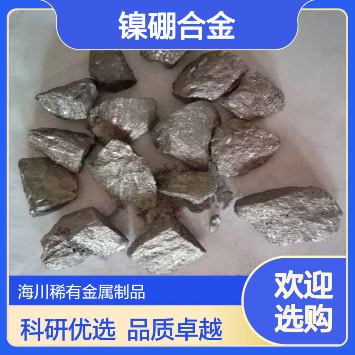 镍硼合金 镍硼20 NiB15 熔炼添加 5-100mm粒度 科研实验用