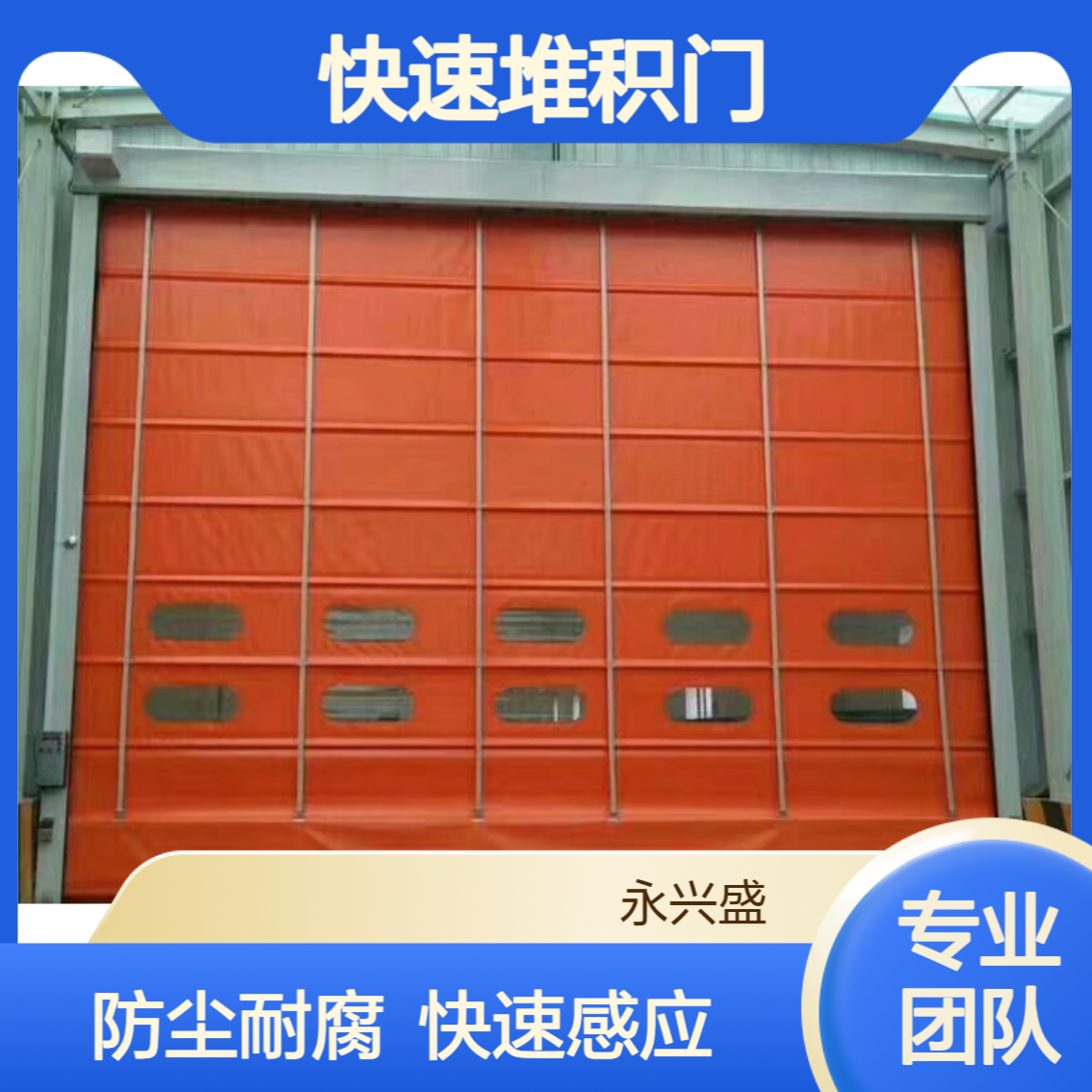 工业快速堆积门 光自动感应灵敏度高提升工作效率 运行平稳耐腐蚀