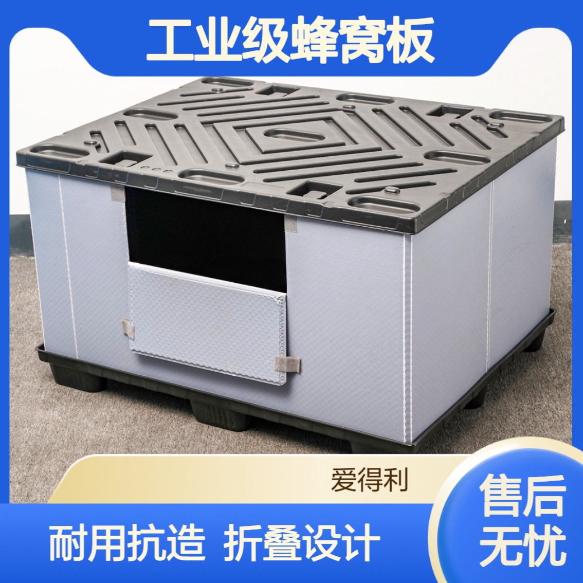 爱得利 工业级蜂窝板围板箱 耐用抗造 机械配件运输周转箱 日 照