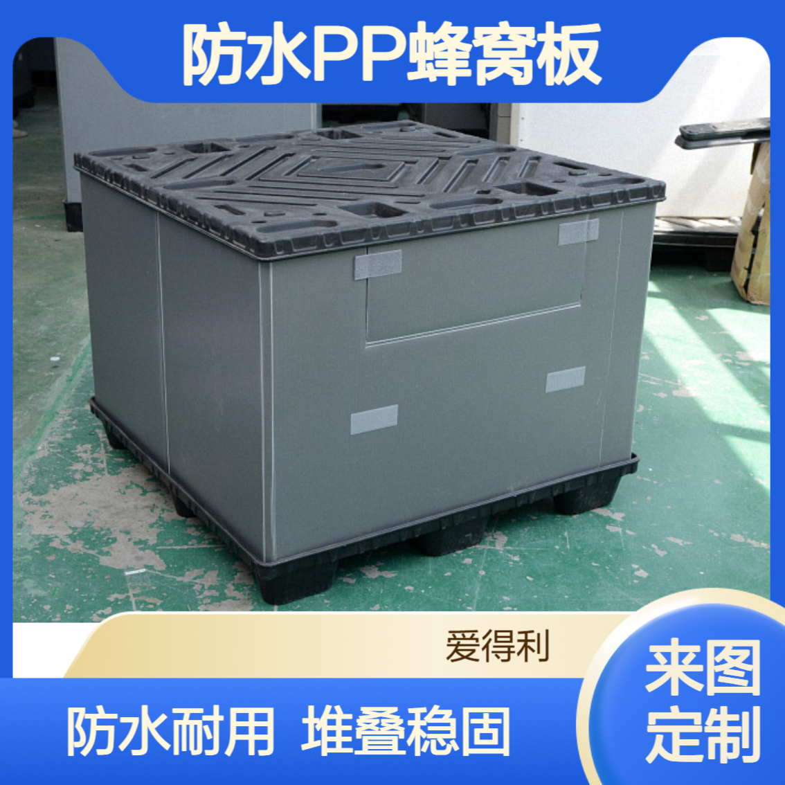 爱得利 防水蜂窝板围板箱 雨天可运输 户外器材收纳周转箱可定制 汕 头