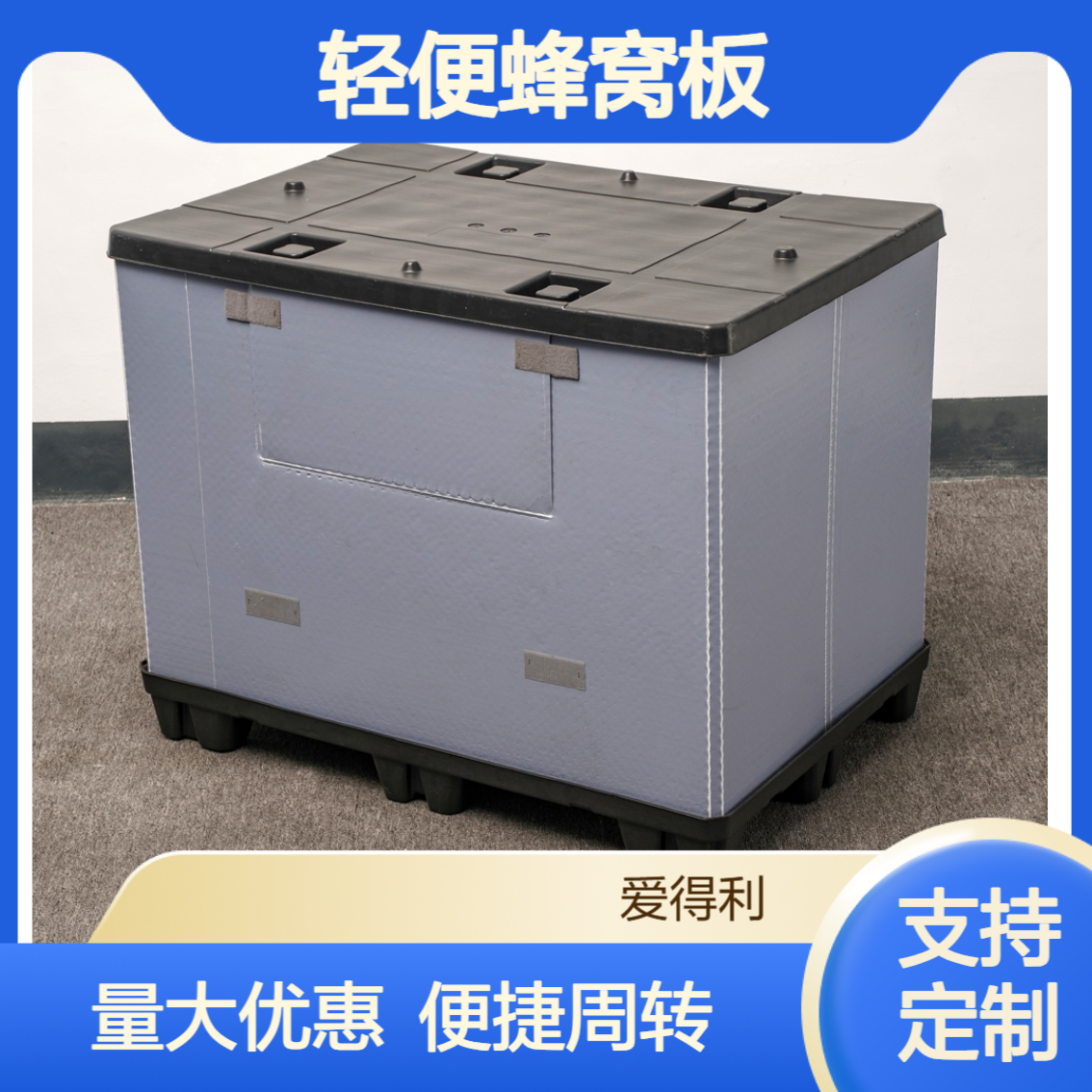 爱得利 轻便蜂窝板围板箱 减轻人力 电商发货周转箱批量采购优惠 广 州