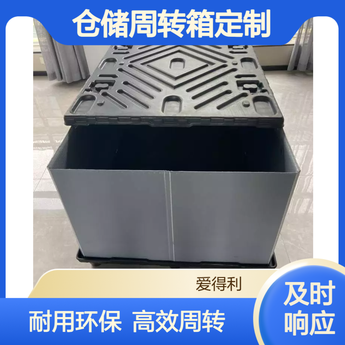 爱得利 加厚蜂窝板围板箱 延长寿命 家具配件仓储周转箱定制尺寸 聊 城
