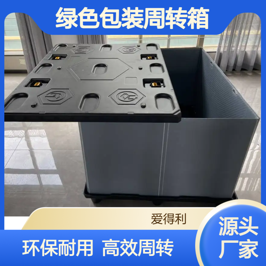 爱得利 环保蜂窝板围板箱 符合国标 绿色包装周转箱现货批发 连 云 港