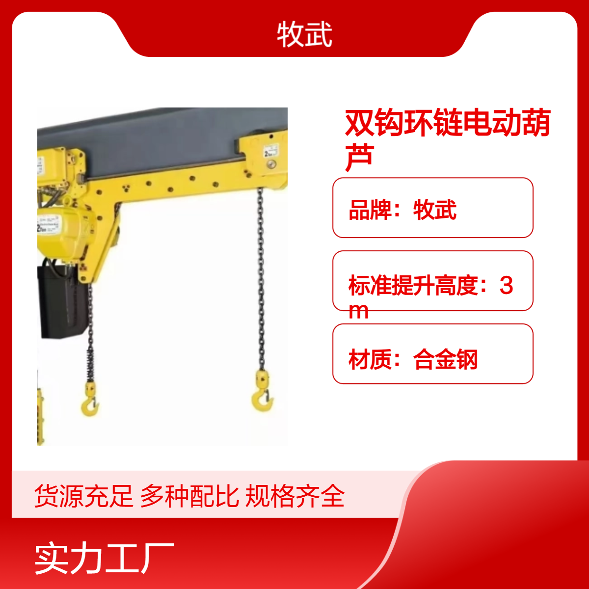 牧武2T双钩环链电动葫芦 双吊点钩间距2米 车间厂房专用提升设备