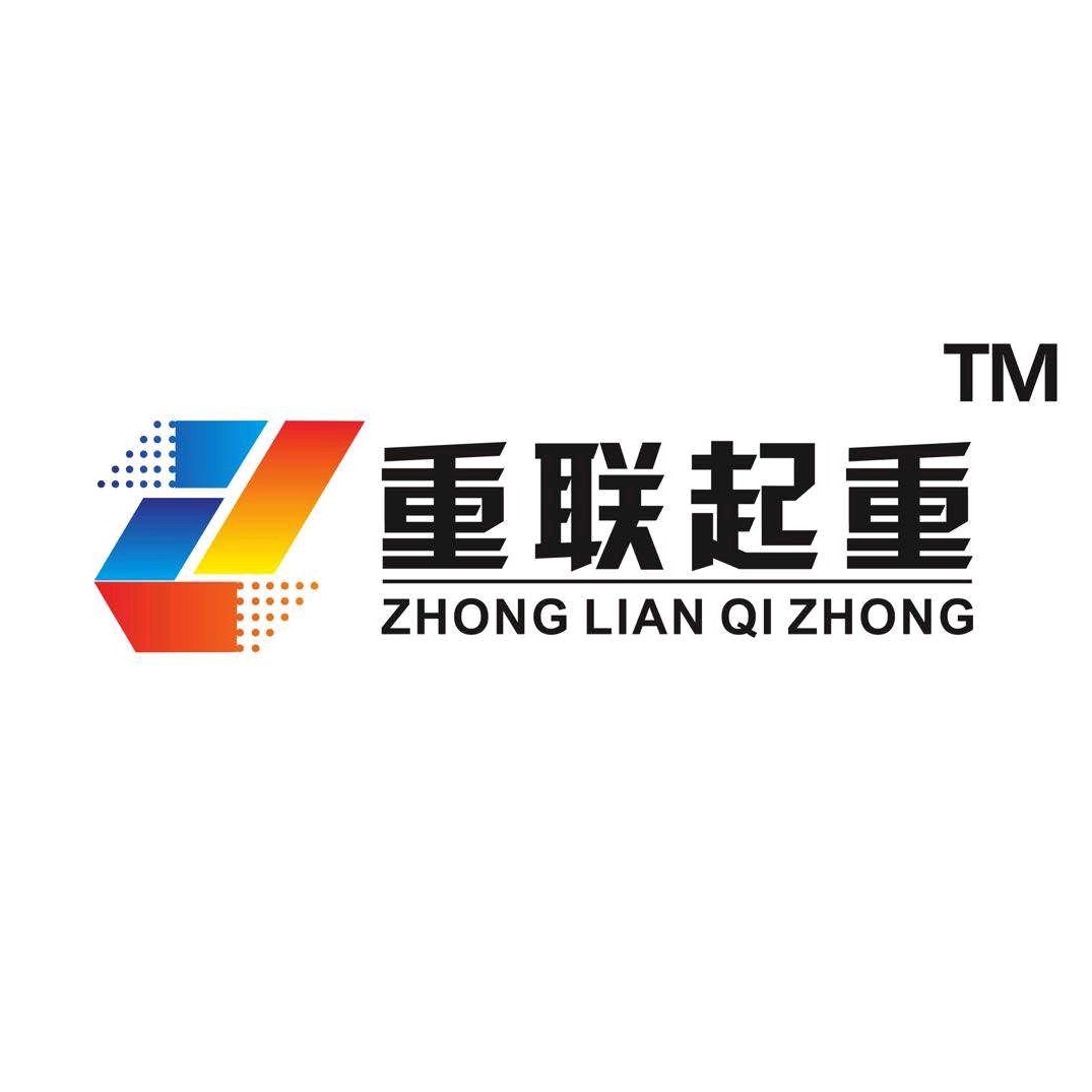 山东重联起重安装工程有限公司