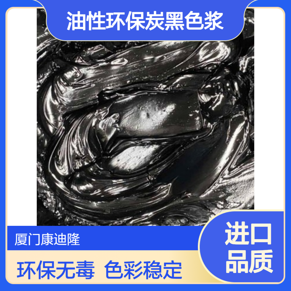 进口油性环保炭黑色浆NS-44_无溶剂细分散可调色通用色膏_康迪隆
