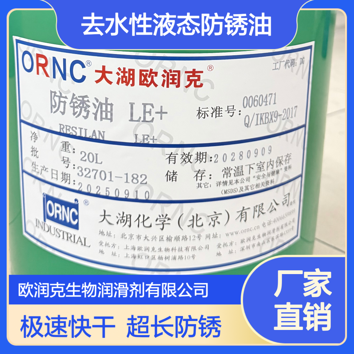 ORNC欧润克LE+ 去水性液态防锈油 超薄膜金属防护 半小时速干 防指纹