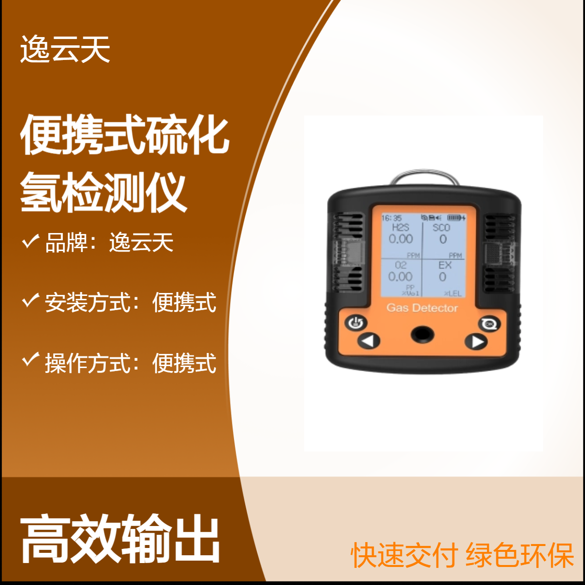 逸云天数字显示便携式硫化氢检测仪 工业精准气体监测设备