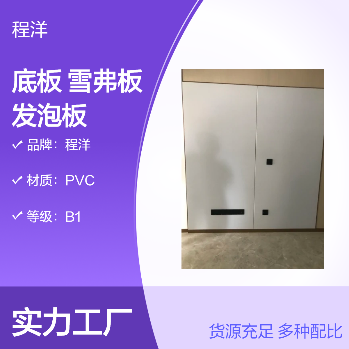 程洋B1级9mm硬包底板雪弗板pvc发泡板pvc板材保温建筑模板