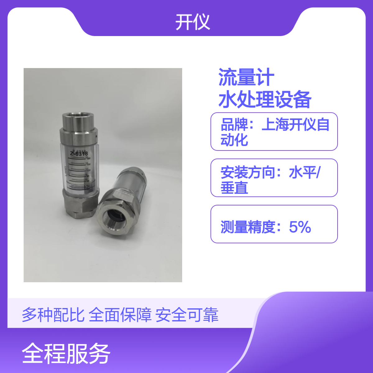 玻璃转子流量计304不锈钢整机水处理设备 气体液体介水平垂直安装