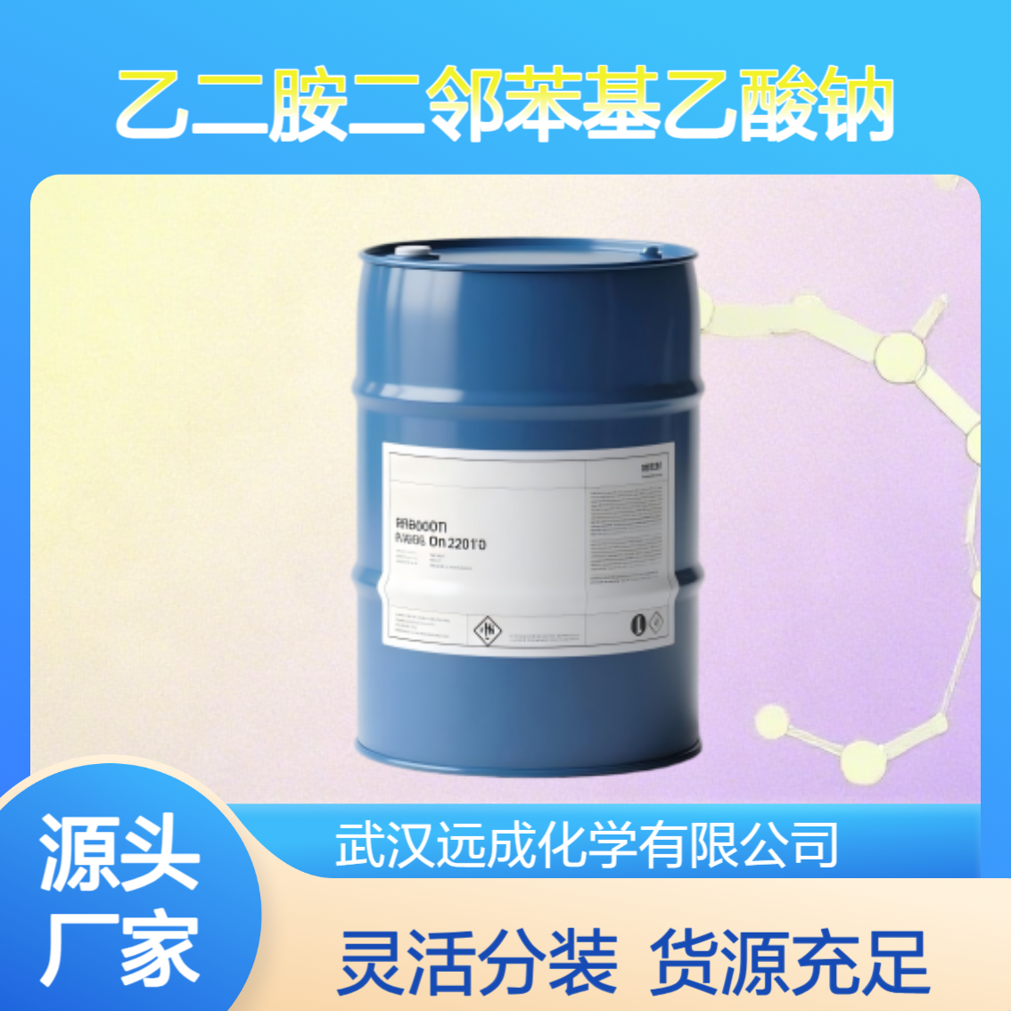 乙二胺二邻苯基乙酸钠 含磷型 15541-37-4 化工原料 工业清洗剂