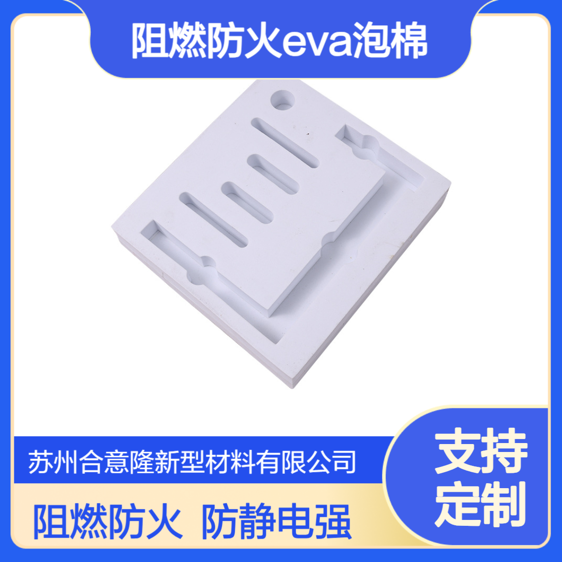 阻燃防火EVA泡棉 防静电EVA材料导电EVA片材新能源耐高温