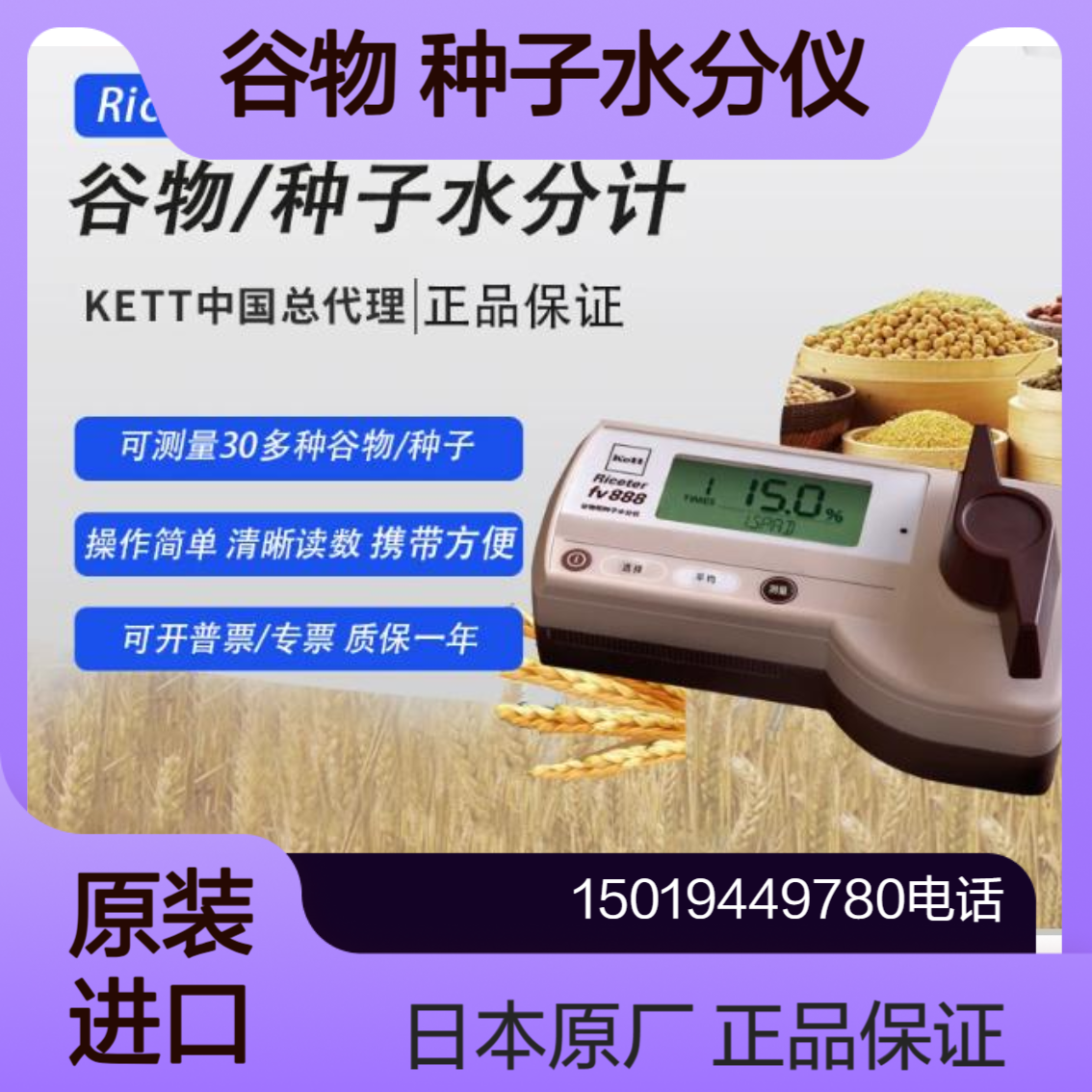 KETT原装进口 Riceter-fv888 谷物和种子水分仪 高精度 长寿命 免维护