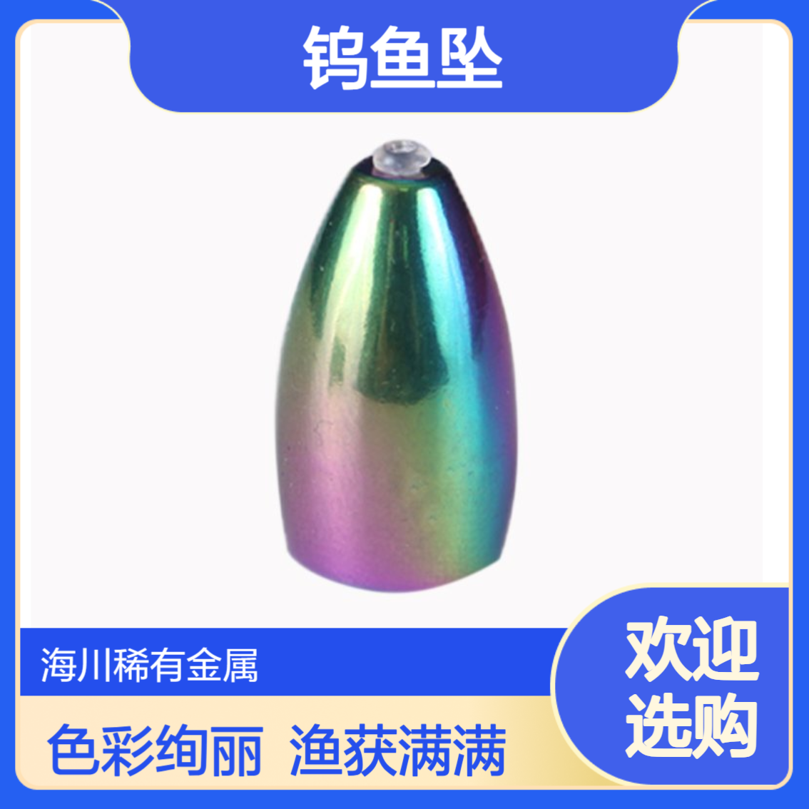 钨鱼坠 彩虹色腰鼓坠 上色海钓鱼坠子路亚用 渔具配件1.5-39g
