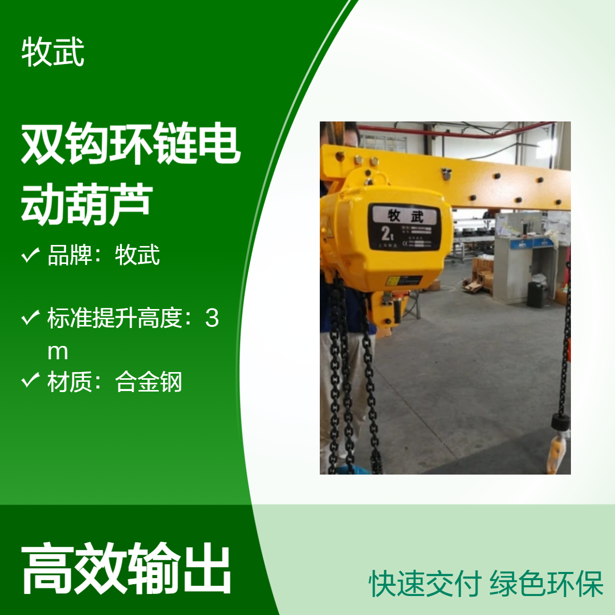 牧武2T双钩环链电动葫芦 双吊点 钩间距1.5米 净空低 电压380V 3kW电机