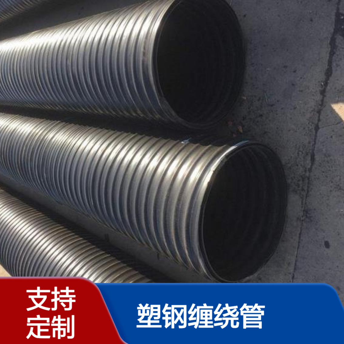 HDPE塑钢缠绕管 200-2600 可定制 现货 耐酸碱 防腐蚀 排污管材