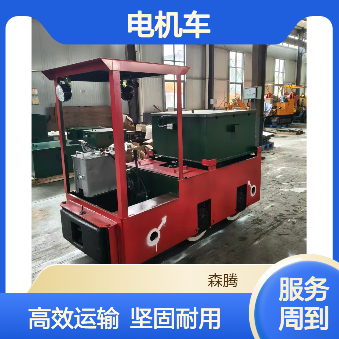森腾 矿山轨道输送蓄电池电机车 多功能井下牵引车 维护方便