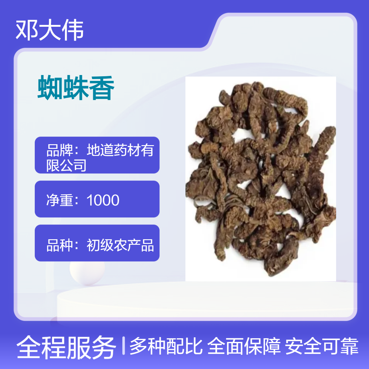 中药材 蜘蛛香供应 原色散装 阴凉干燥储存 防潮防蛀 保质36个月