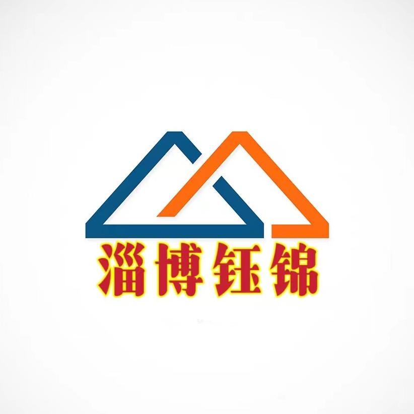 淄博钰锦商贸有限公司