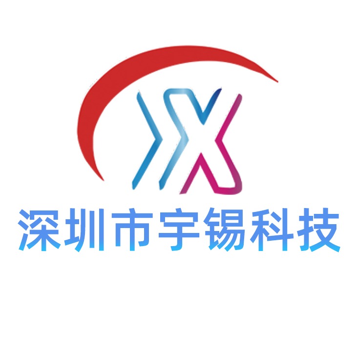 深圳市宇锡科技有限公司