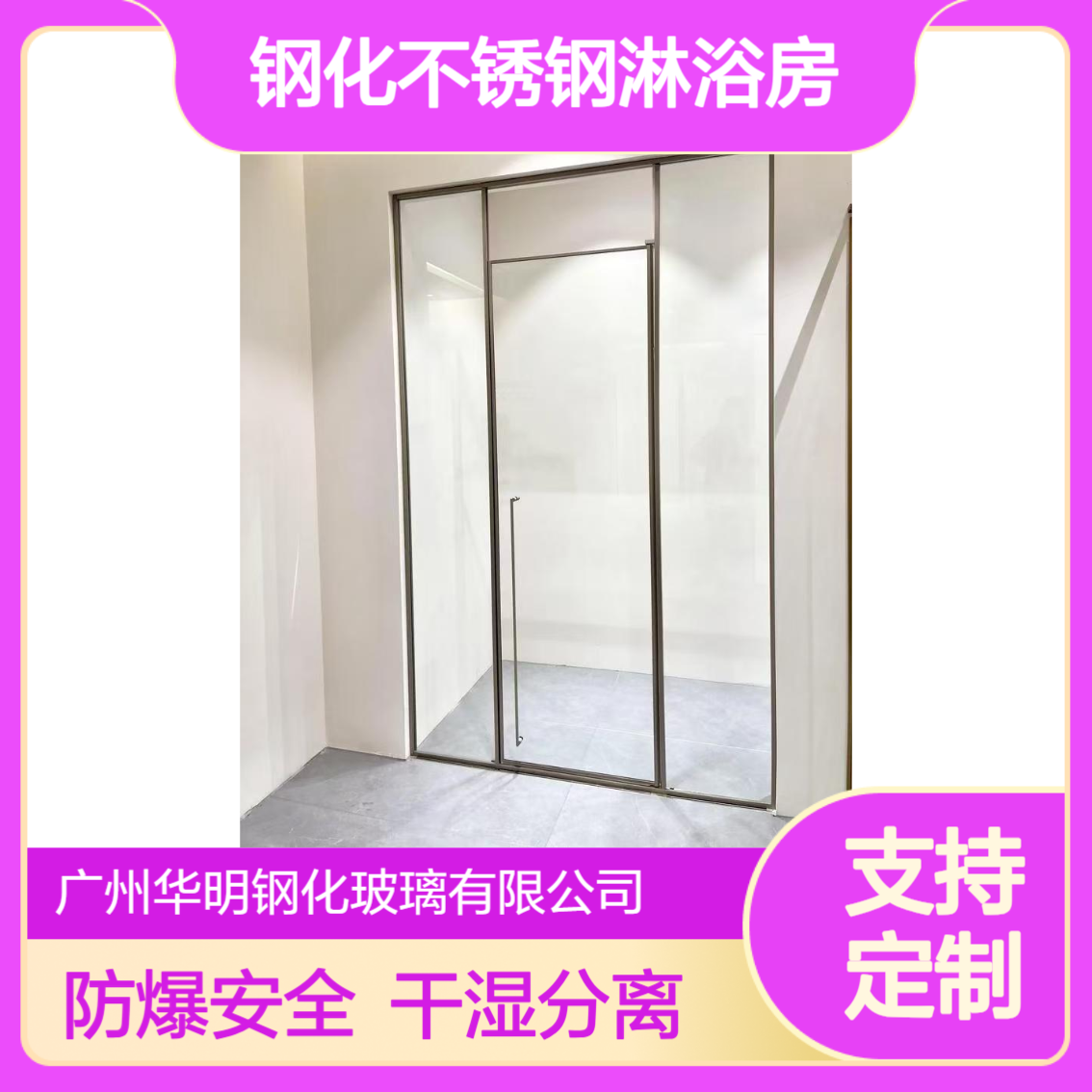 华明 防爆钢化不锈钢淋浴房玻璃 干湿分离 防水防透 家用/酒店浴室