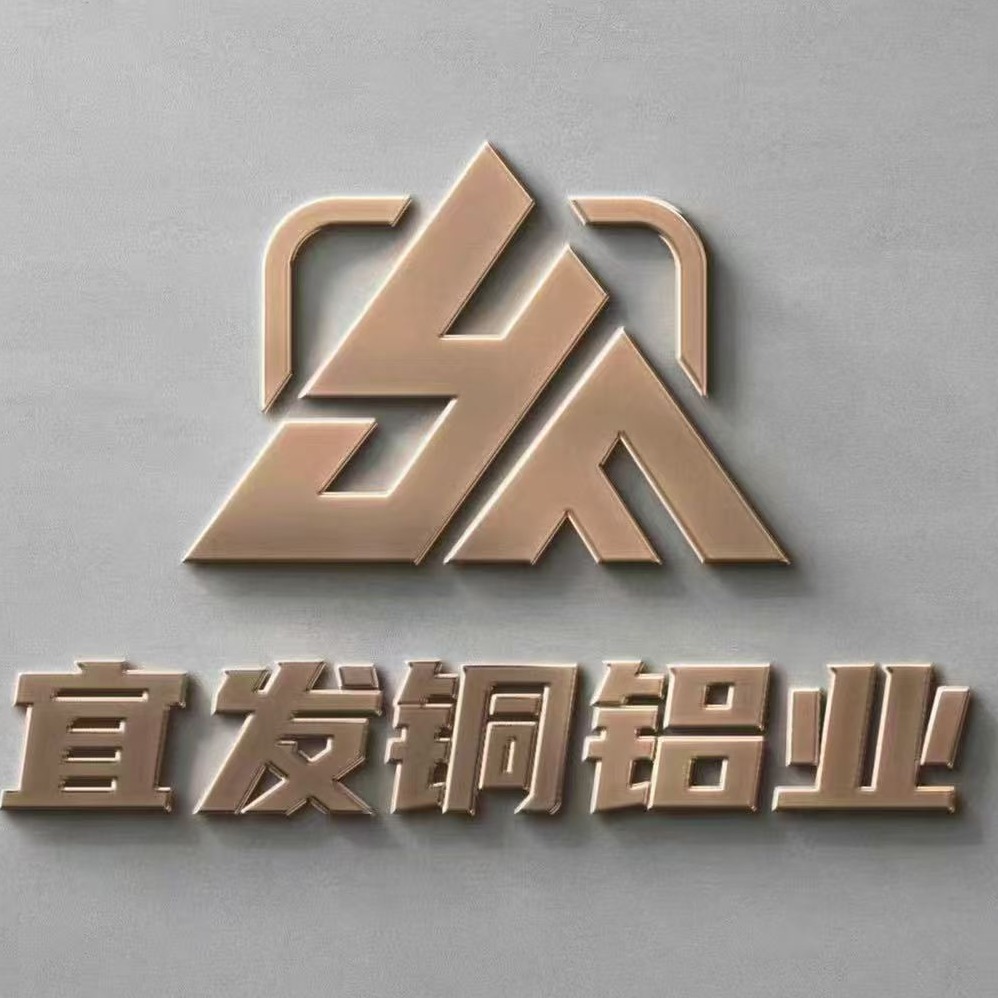 山东宜发铜铝材有限公司 - 公司logo
