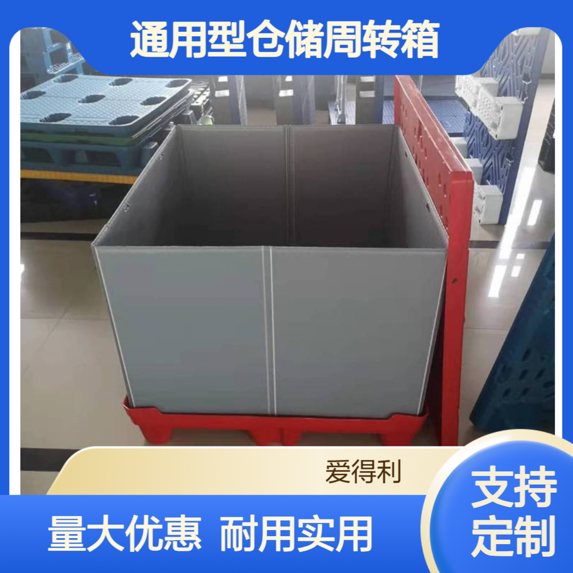 爱得利 定制款蜂窝板围板箱 适配货物 通用型仓储周转箱厂家供应