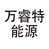 山东万睿特能源科技有限公司 - 公司logo