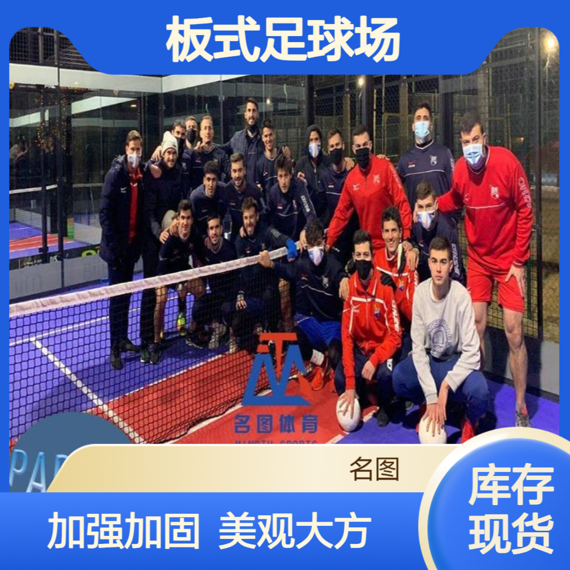 名图体育 板式足球场 悬浮式全景 PADBOL生产厂家