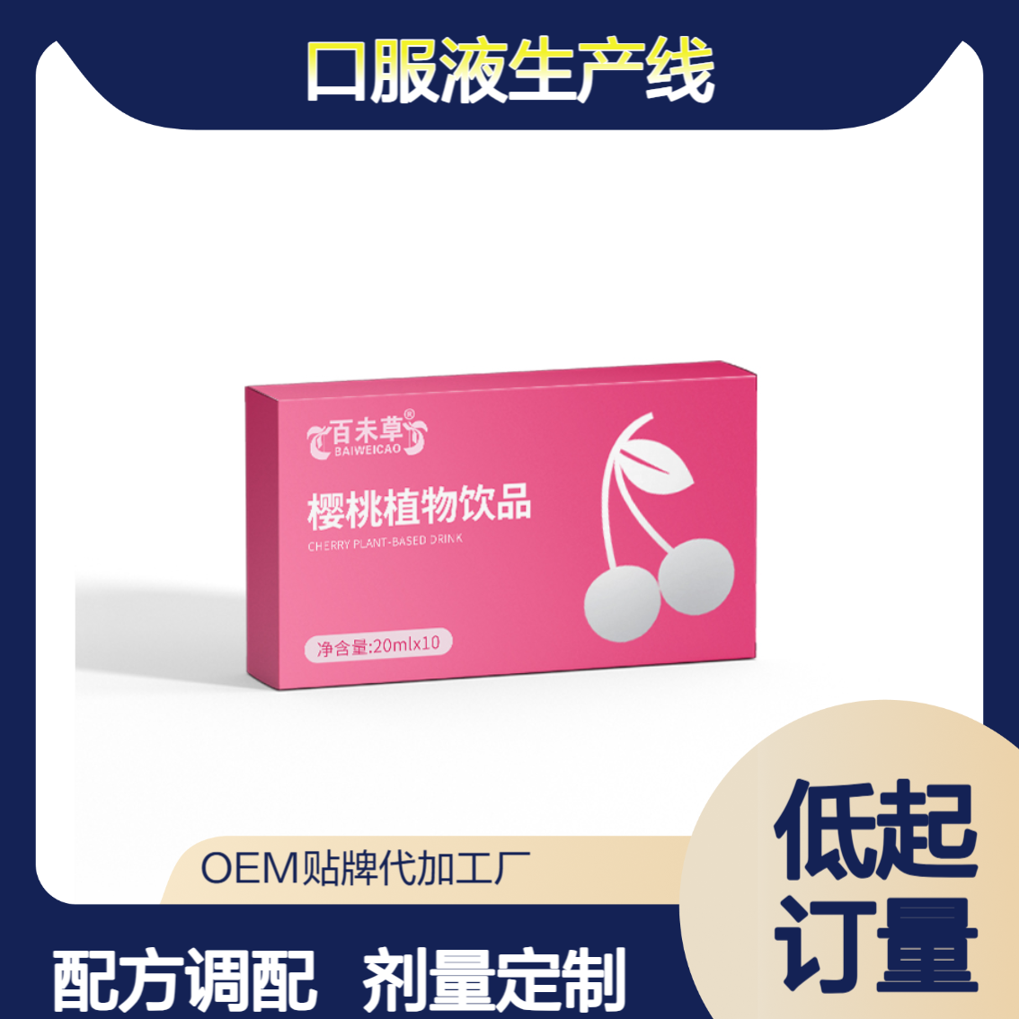 樱桃植物饮料OEM定制 10ml 25ml 30ml口服液生产线贴牌加工口感调配