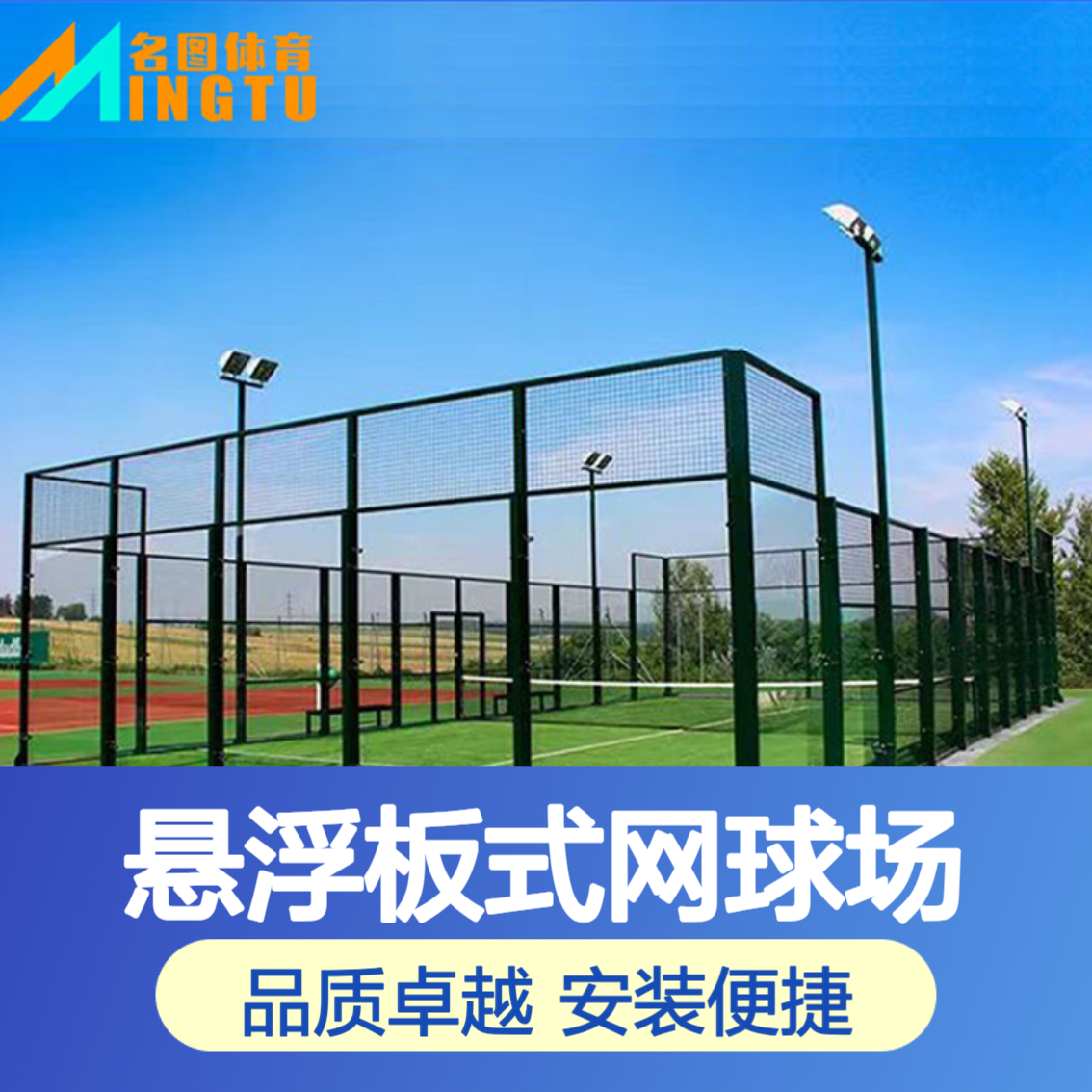 名图体育 PADEL超级全景悬浮板式网球场 生产厂家
