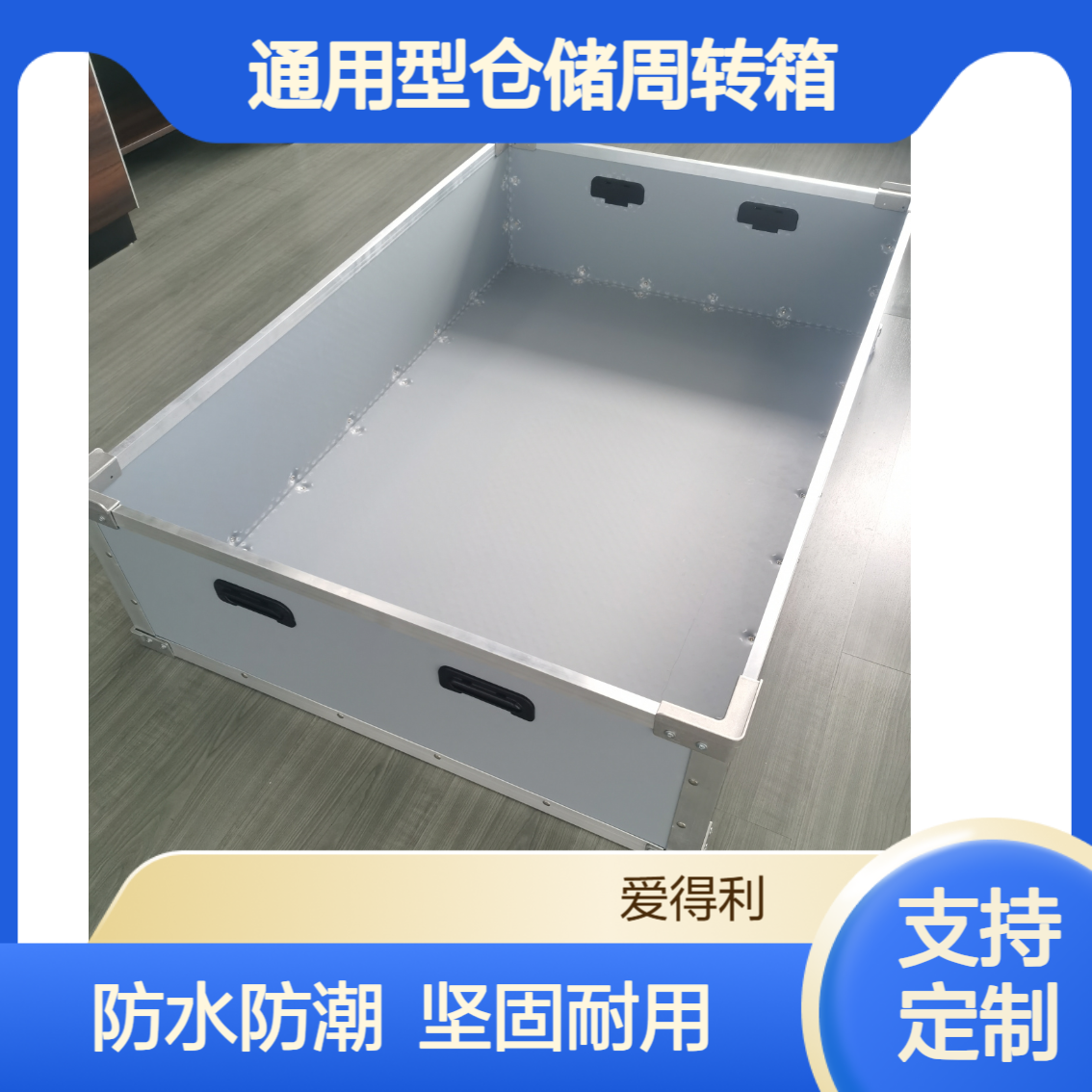 爱得利 定制款PP蜂窝板围板箱 适配货物 通用型仓储周转箱厂家供应