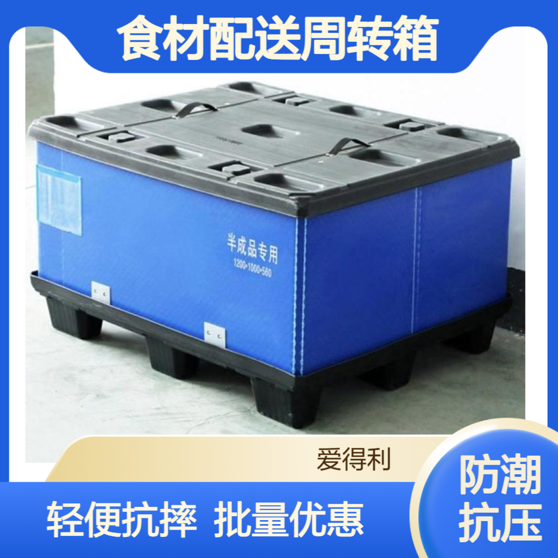 爱得利 轻便抗摔蜂窝板围板箱 食材配送周转箱批量订购 可定制内衬