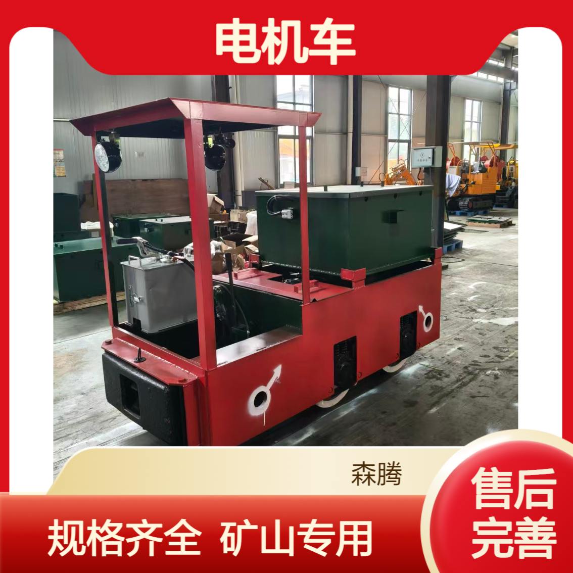 森腾 有轨运输5吨电机车 矿山牵引输送机车头 规格齐全