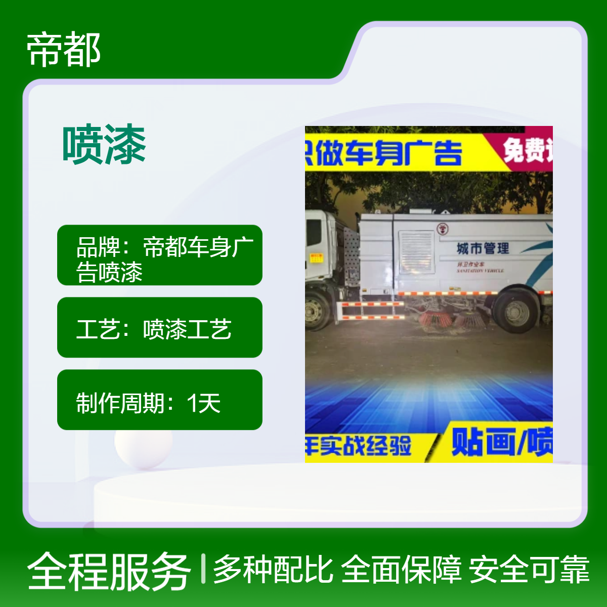 广州环卫车翻新喷漆 汽车2K漆1天速成 5年保质免费打磨 定制图案工程