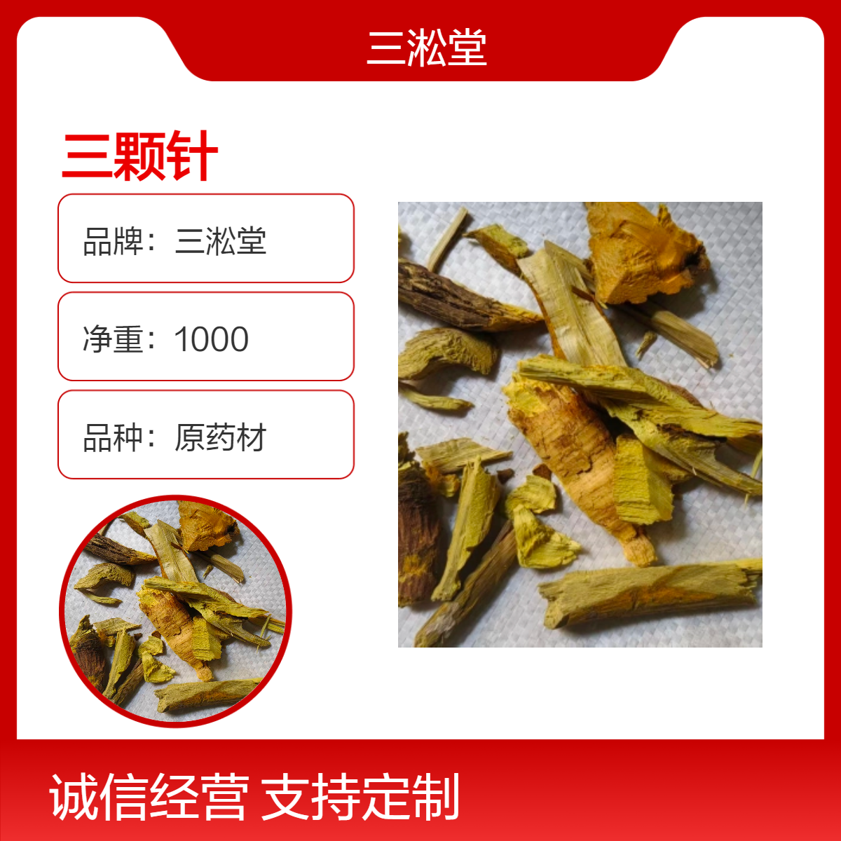 三淞堂三颗针 一级原药材 1000g净重 阴凉干燥储存 初级农产品