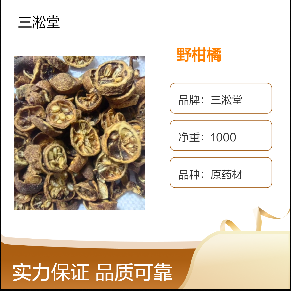三淞堂一级野柑橘原药材 1000g净重 阴凉干燥储存 初级农产品